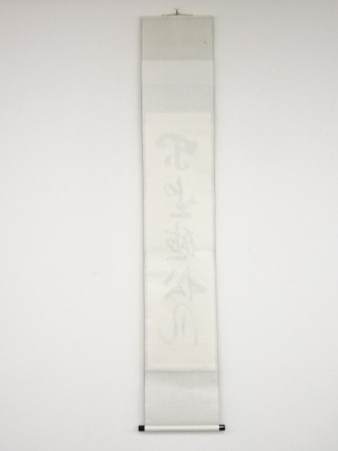 道具 ] - 道具 大徳寺立花大亀筆 「閑坐聴松風」一行書 肉筆紙本掛軸